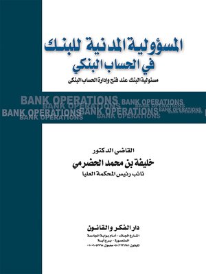 cover image of المسؤولية المدنية للبنك في الحساب البنكي